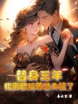 替身三年结局