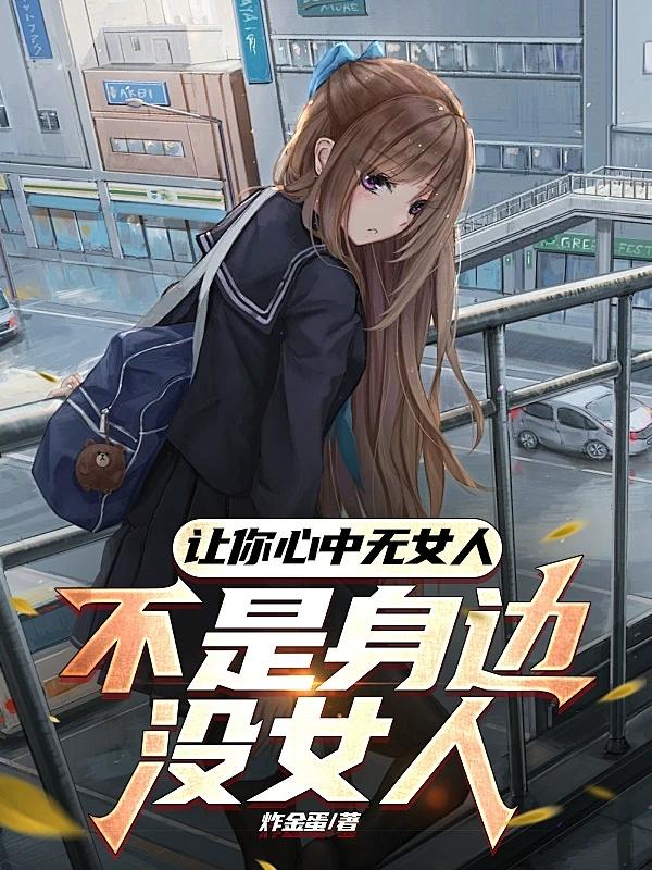 心中无女人的男人