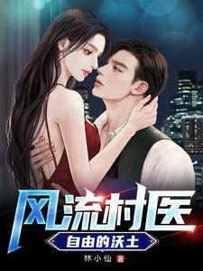 风流村官作者:没有窝的鱼